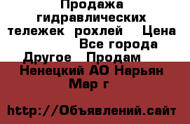 Продажа гидравлических тележек (рохлей) › Цена ­ 14 596 - Все города Другое » Продам   . Ненецкий АО,Нарьян-Мар г.